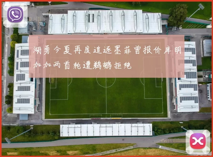 湖勇今夏再度追逐墨菲曾报价库明加加两首轮遭鹈鹕拒绝