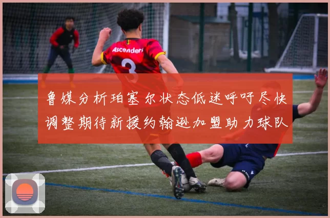 鲁媒分析珀塞尔状态低迷呼吁尽快调整期待新援约翰逊加盟助力球队