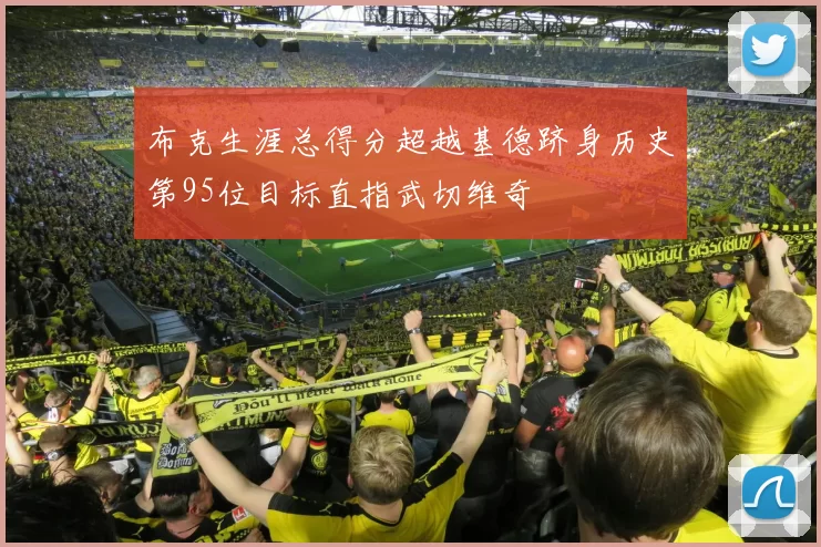 布克生涯总得分超越基德跻身历史第95位目标直指武切维奇