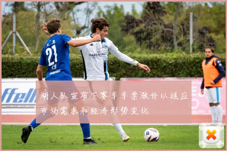 湖人队宣布下赛季季票涨价以适应市场需求和经济形势变化
