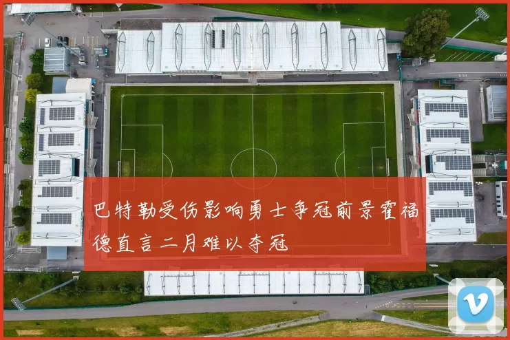 巴特勒受伤影响勇士争冠前景霍福德直言二月难以夺冠