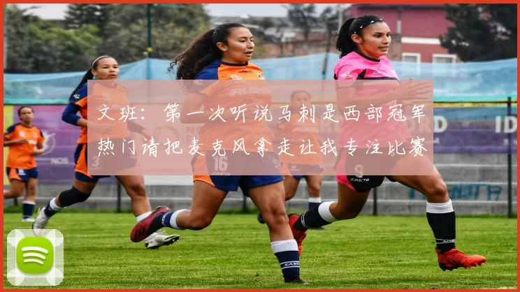 文班：第一次听说马刺是西部冠军热门请把麦克风拿走让我专注比赛