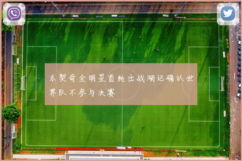 东契奇全明星首轮出战湖记确认世界队不参与决赛