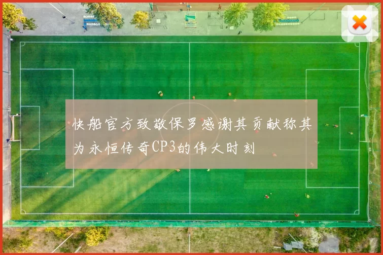 快船官方致敬保罗感谢其贡献称其为永恒传奇CP3的伟大时刻