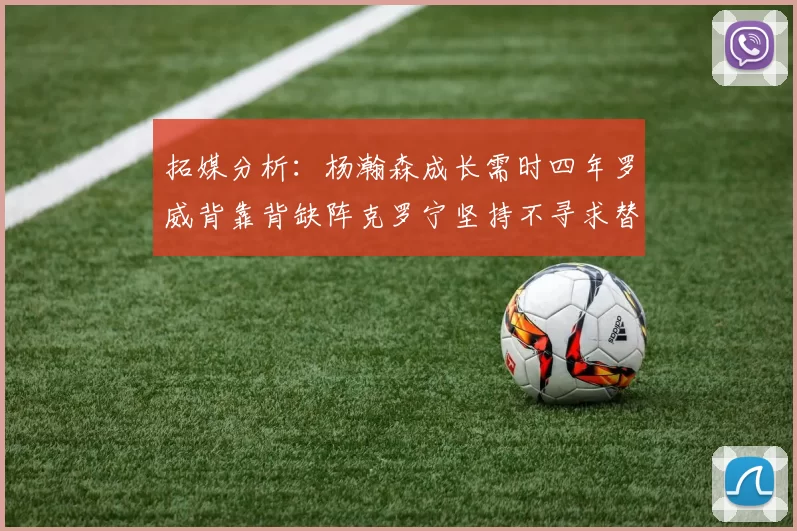 拓媒分析：杨瀚森成长需时四年罗威背靠背缺阵克罗宁坚持不寻求替补中锋