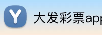 大发彩票app logo